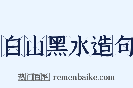 白山黑水造句是什么意思的图片
